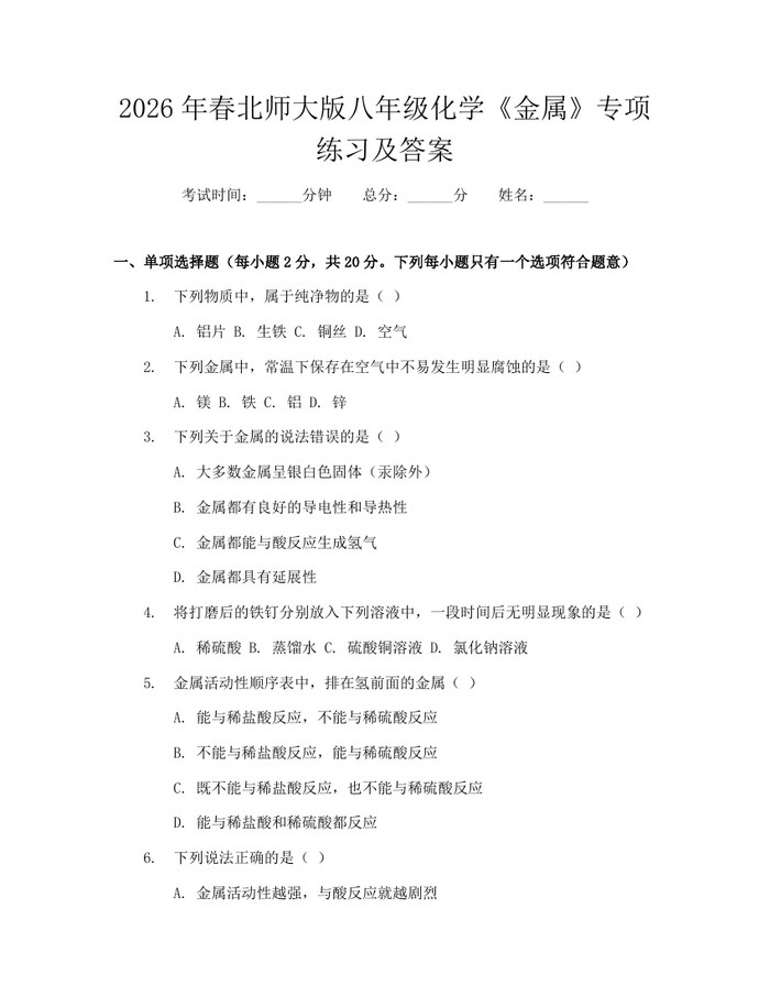 2026年春北师大版八年级化学《金属》专项练习及答案：(docx+pdf)免费下载