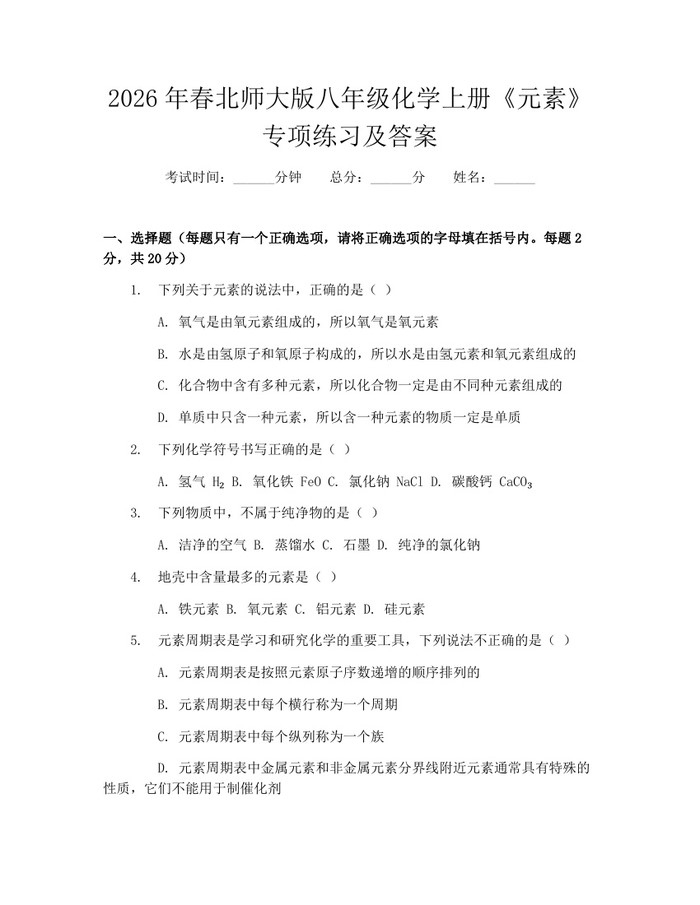 2026年春北师大版八年级化学上册《元素》专项练习及答案：(docx+pdf)免费下载