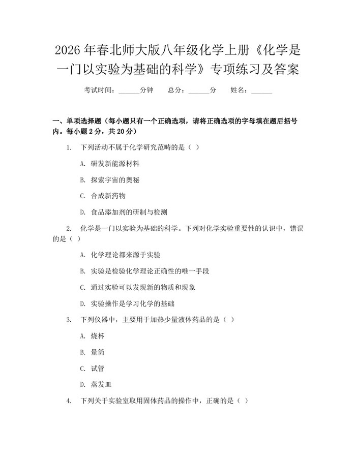 2026年春北师大版八年级化学上册《化学是一门以实验为基础的科学》专项练习及答案：(docx+pdf)免费下载