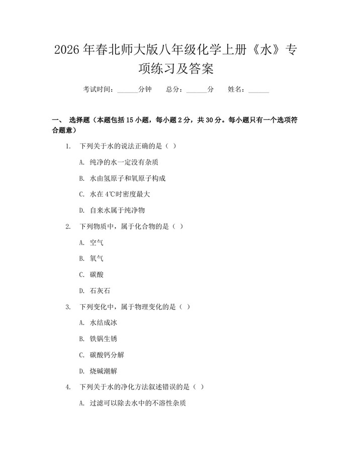2026年春北师大版八年级化学上册《水》专项练习及答案：(docx+pdf)免费下载