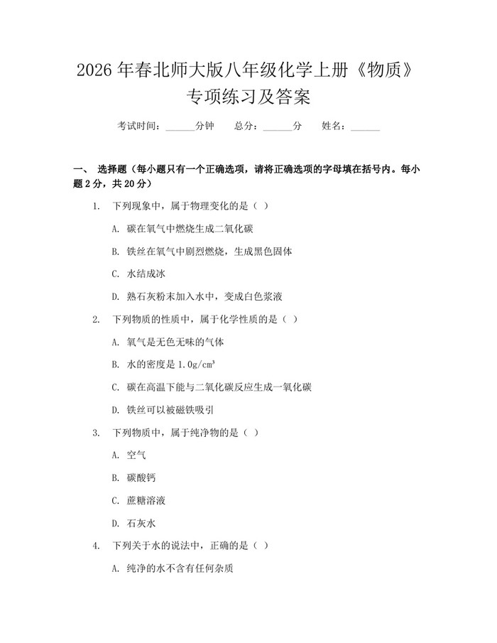 2026年春北师大版八年级化学上册《物质》专项练习及答案：(docx+pdf)免费下载
