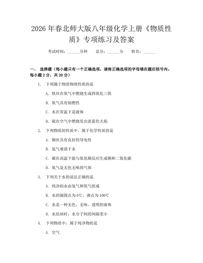 2026年春北师大版八年级化学上册《物质性质》专项练习及答案：(docx+pdf)免费下载