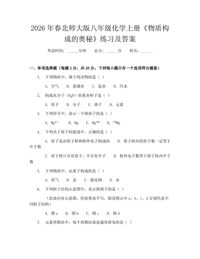 2026年春北师大版八年级化学上册《物质构成的奥秘》练习及答案：(docx+pdf)免费下载