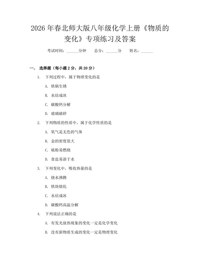 2026年春北师大版八年级化学上册《物质的变化》专项练习及答案：(docx+pdf)免费下载