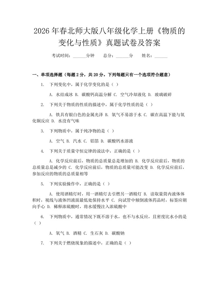 2026年春北师大版八年级化学上册《物质的变化与性质》真题试卷及答案:(docx+pdf)免费下载