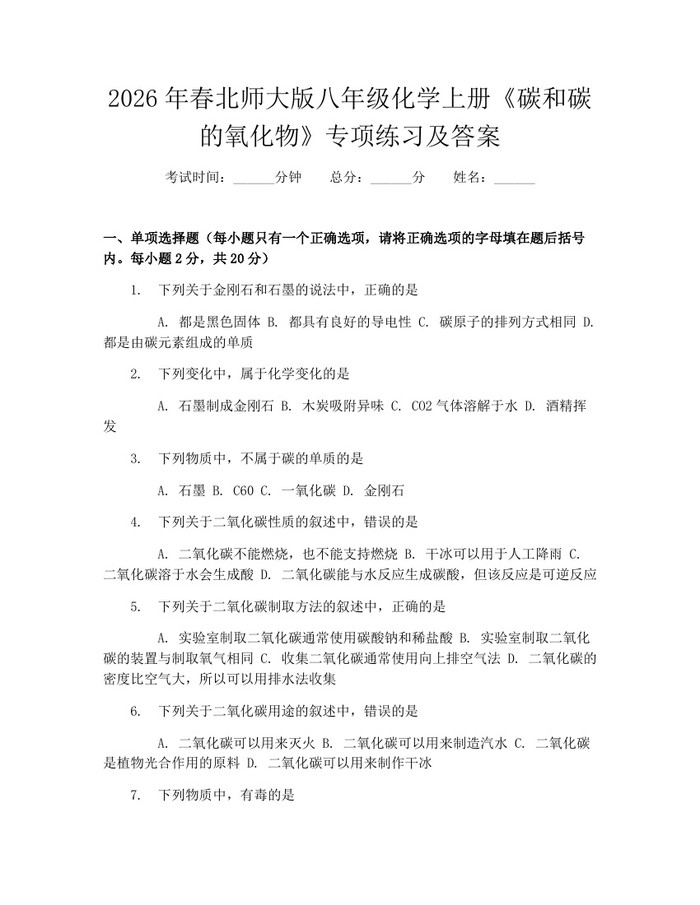 2026年春北师大版八年级化学上册《碳和碳的氧化物》专项练习及答案：(docx+pdf)免费下载