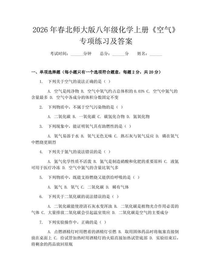 2026年春北师大版八年级化学上册《空气》专项练习及答案：(docx+pdf)免费下载