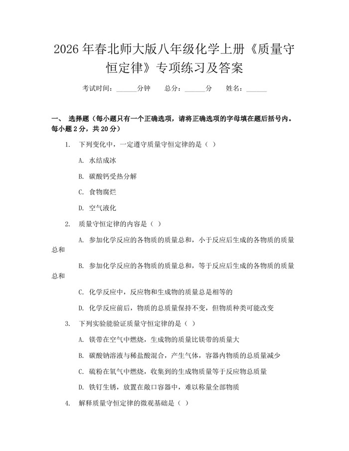 2026年春北师大版八年级化学上册《质量守恒定律》专项练习及答案：(docx+pdf)免费下载