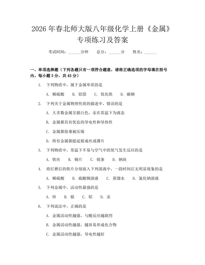 2026年春北师大版八年级化学上册《金属》专项练习及答案:(docx+pdf)免费下载