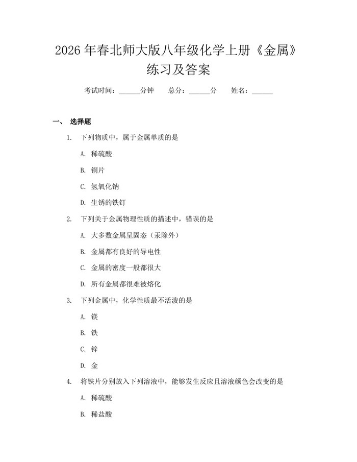 2026年春北师大版八年级化学上册《金属》练习及答案：(docx+pdf)免费下载