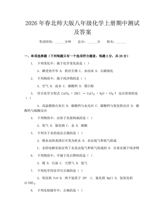 2026年春北师大版八年级化学上册期中测试及答案：(docx+pdf)免费下载