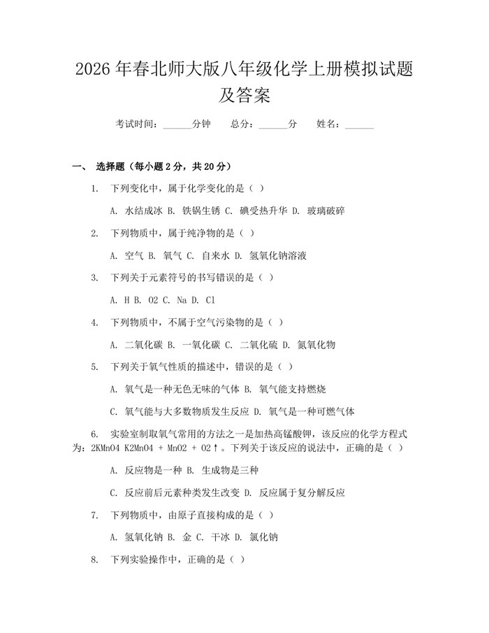 2026年春北师大版八年级化学上册模拟试题及答案:(docx+pdf)免费下载