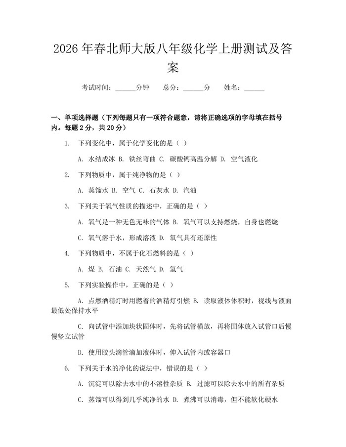 2026年春北师大版八年级化学上册测试及答案:(docx+pdf)免费下载