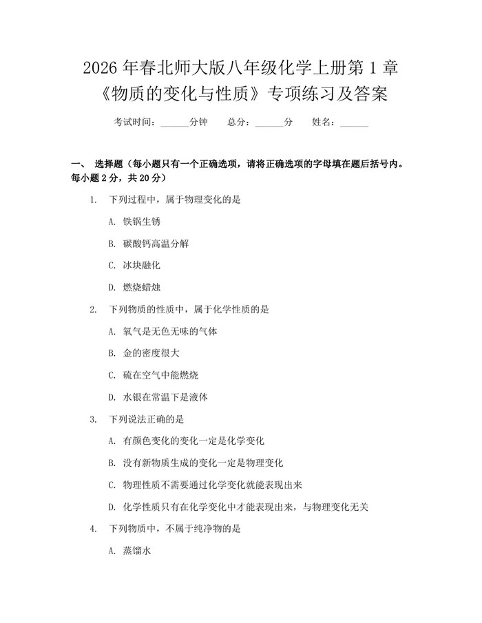 2026年春北师大版八年级化学上册第1章《物质的变化与性质》专项练习及答案：(docx+pdf)免费下载