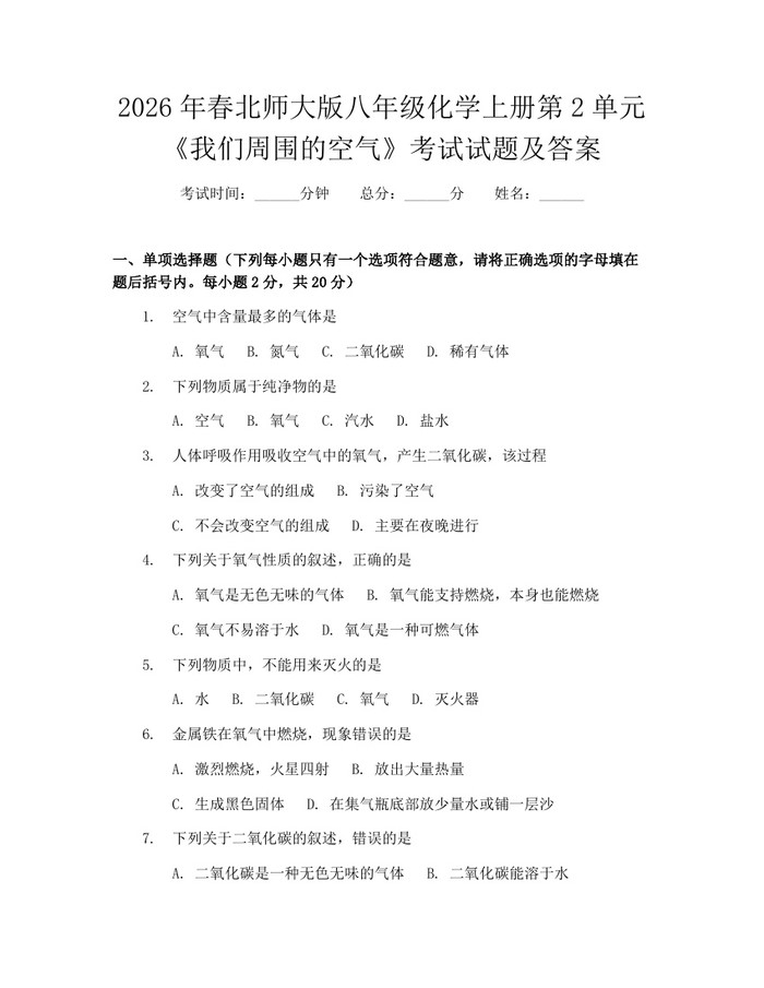 2026年春北师大版八年级化学上册第2单元《我们周围的空气》考试试题及答案:(docx+pdf)免费下载