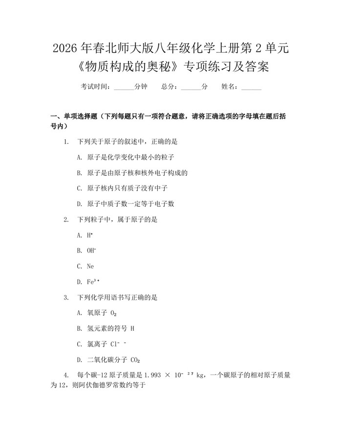 2026年春北师大版八年级化学上册第2单元《物质构成的奥秘》专项练习及答案：(docx+pdf)免费下载