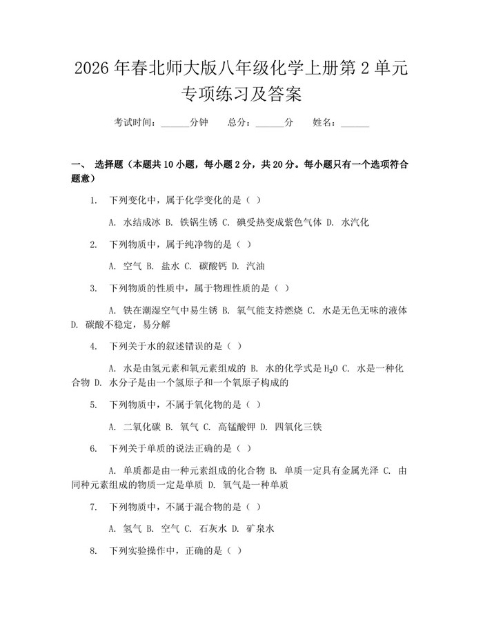 2026年春北师大版八年级化学上册第2单元专项练习及答案:(docx+pdf)免费下载