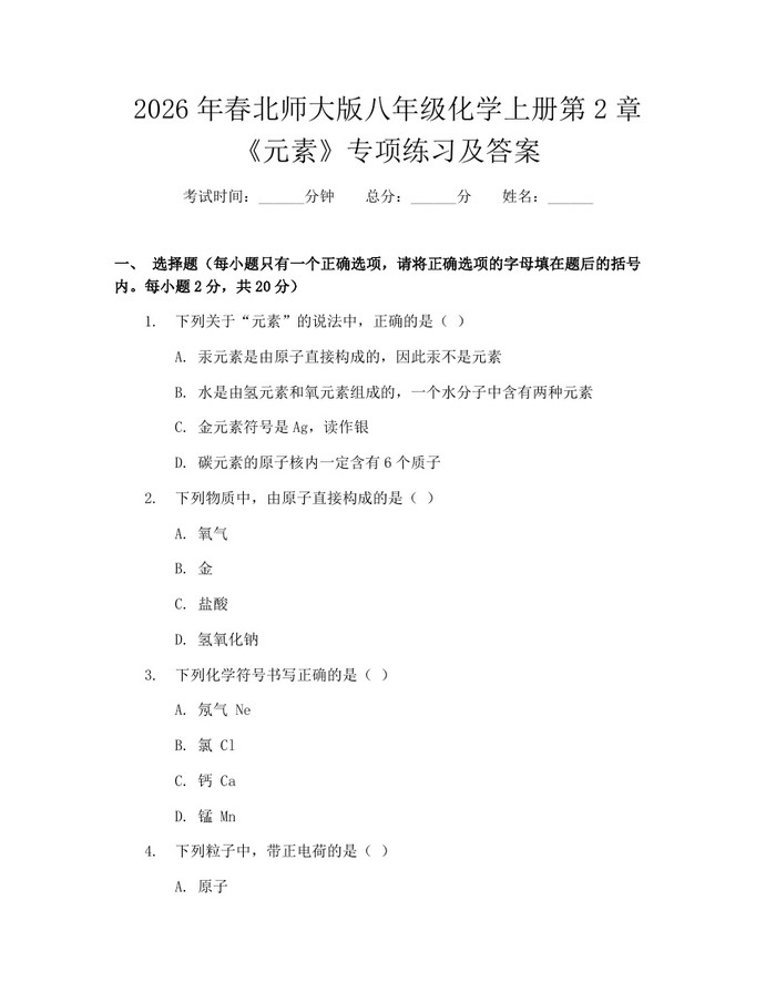 2026年春北师大版八年级化学上册第2章《元素》专项练习及答案：(docx+pdf)免费下载