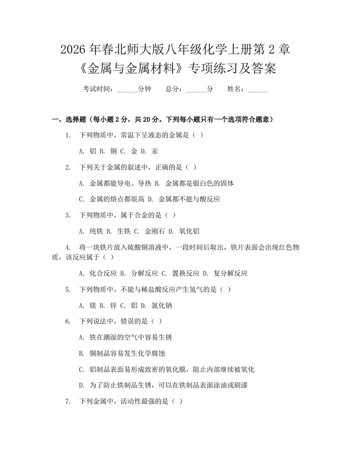 2026年春北师大版八年级化学上册第2章《金属与金属材料》专项练习及答案:(docx+pdf)免费下载