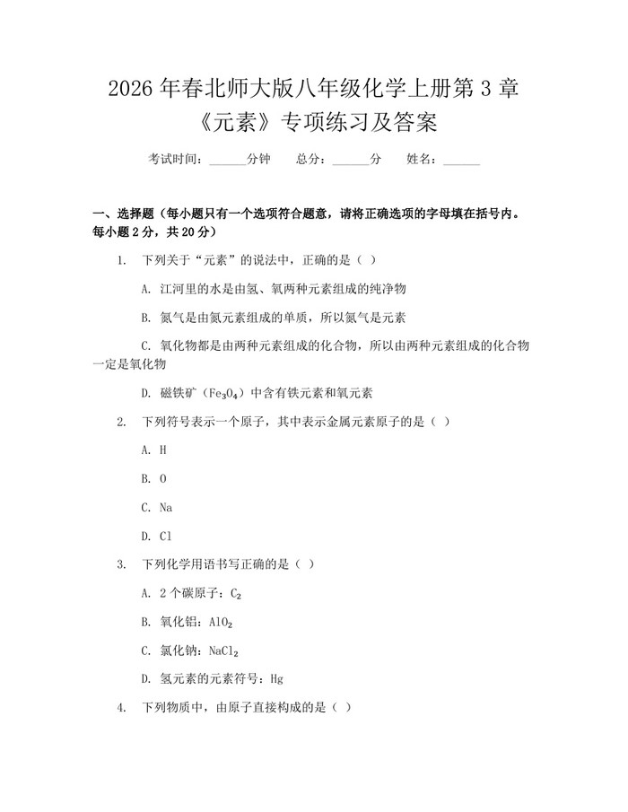 2026年春北师大版八年级化学上册第3章《元素》专项练习及答案:(docx+pdf)免费下载