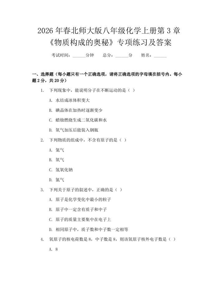 2026年春北师大版八年级化学上册第3章《物质构成的奥秘》专项练习及答案：(docx+pdf)免费下载
