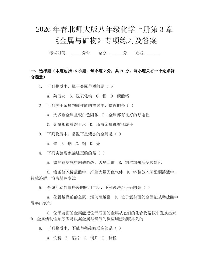 2026年春北师大版八年级化学上册第3章《金属与矿物》专项练习及答案：(docx+pdf)免费下载