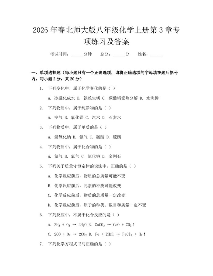 2026年春北师大版八年级化学上册第3章专项练习及答案：(docx+pdf)免费下载