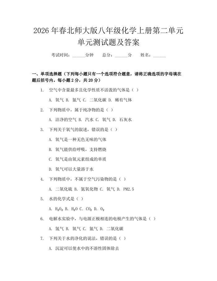 2026年春北师大版八年级化学上册第二单元单元测试题及答案:(docx+pdf)免费下载