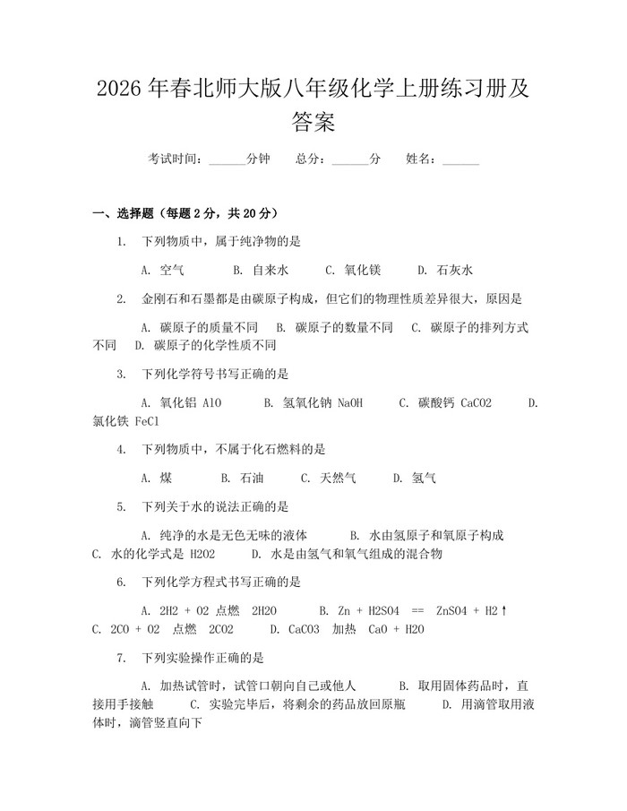 2026年春北师大版八年级化学上册练习册及答案：(docx+pdf)免费下载