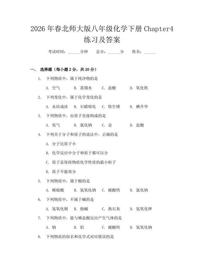 2026年春北师大版八年级化学下册Chapter4练习及答案：(docx+pdf)免费下载