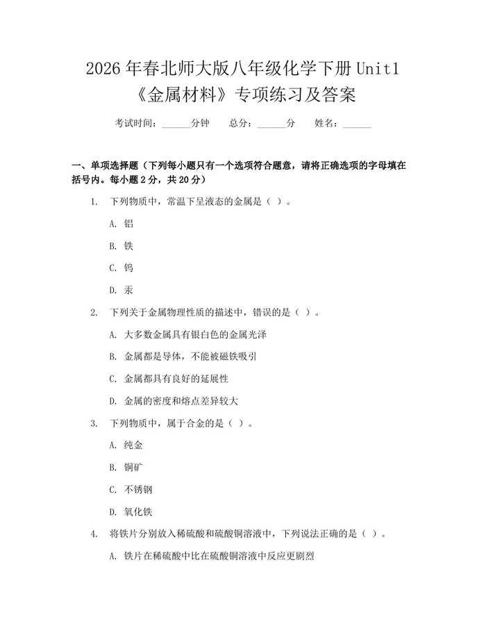 2026年春北师大版八年级化学下册Unit1《金属材料》专项练习及答案：(docx+pdf)免费下载
