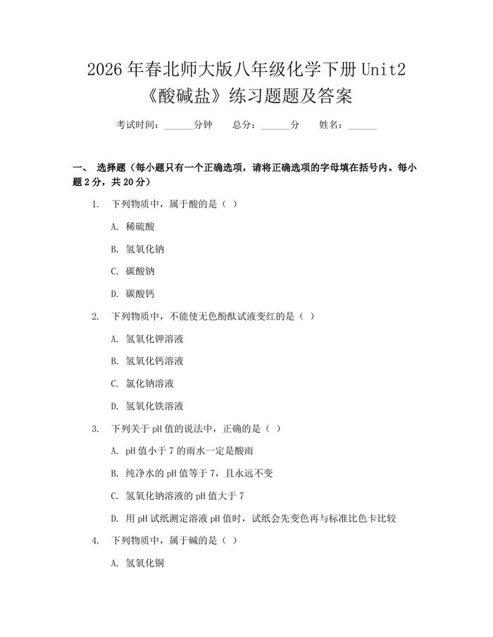 2026年春北师大版八年级化学下册Unit2《酸碱盐》练习题题及答案:(docx+pdf)免费下载