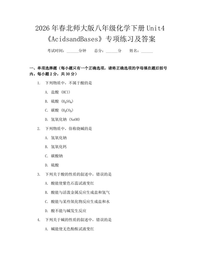 2026年春北师大版八年级化学下册Unit4《AcidsandBases》专项练习及答案:(docx+pdf)免费下载