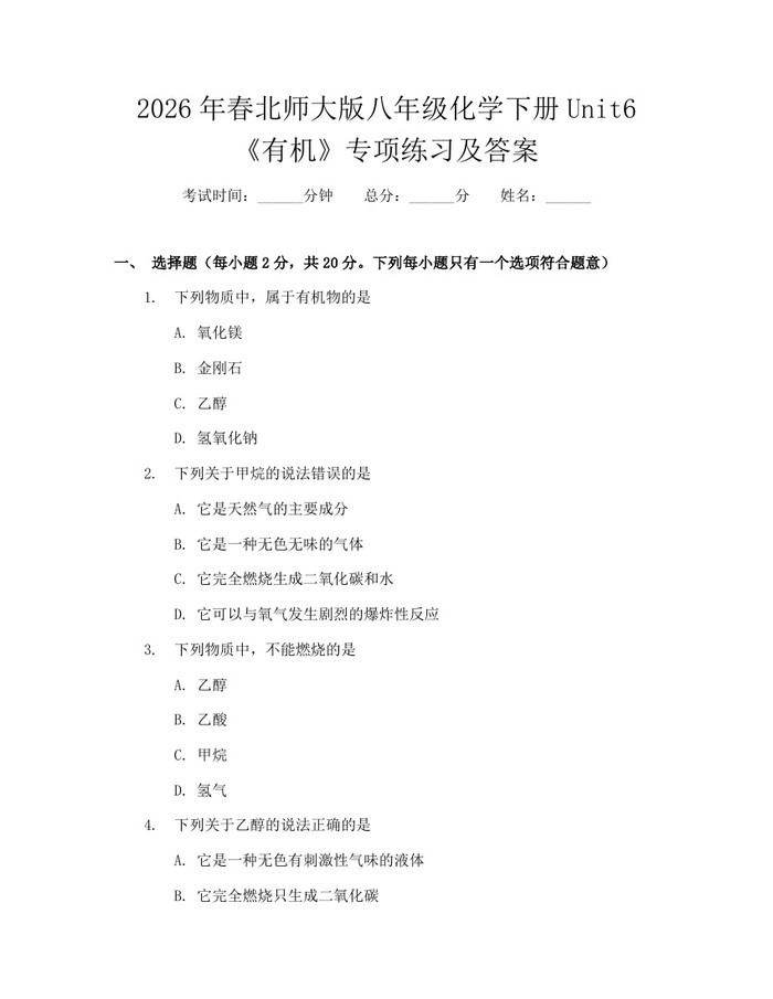 2026年春北师大版八年级化学下册Unit6《有机》专项练习及答案：(docx+pdf)免费下载