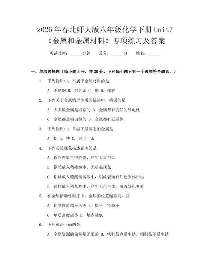 2026年春北师大版八年级化学下册Unit7《金属和金属材料》专项练习及答案：(docx+pdf)免费下载