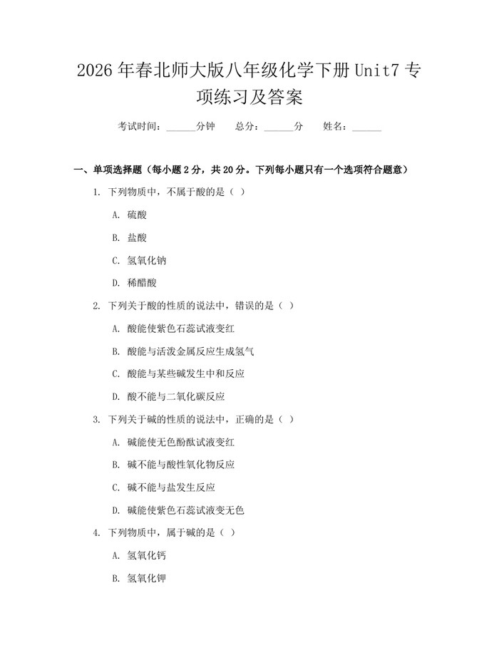 2026年春北师大版八年级化学下册Unit7专项练习及答案：(docx+pdf)免费下载
