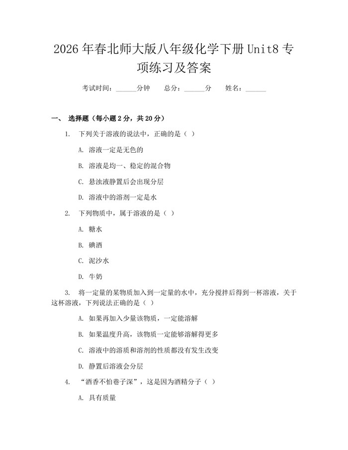 2026年春北师大版八年级化学下册Unit8专项练习及答案：(docx+pdf)免费下载