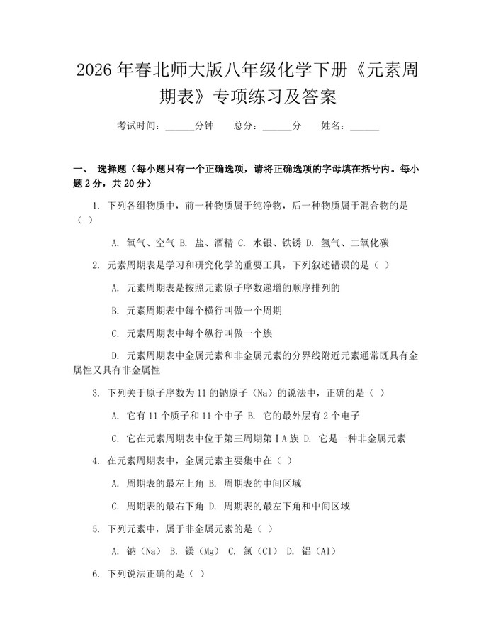 2026年春北师大版八年级化学下册《元素周期表》专项练习及答案：(docx+pdf)免费下载