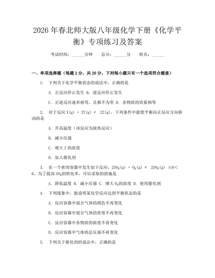 2026年春北师大版八年级化学下册《化学平衡》专项练习及答案：(docx+pdf)免费下载