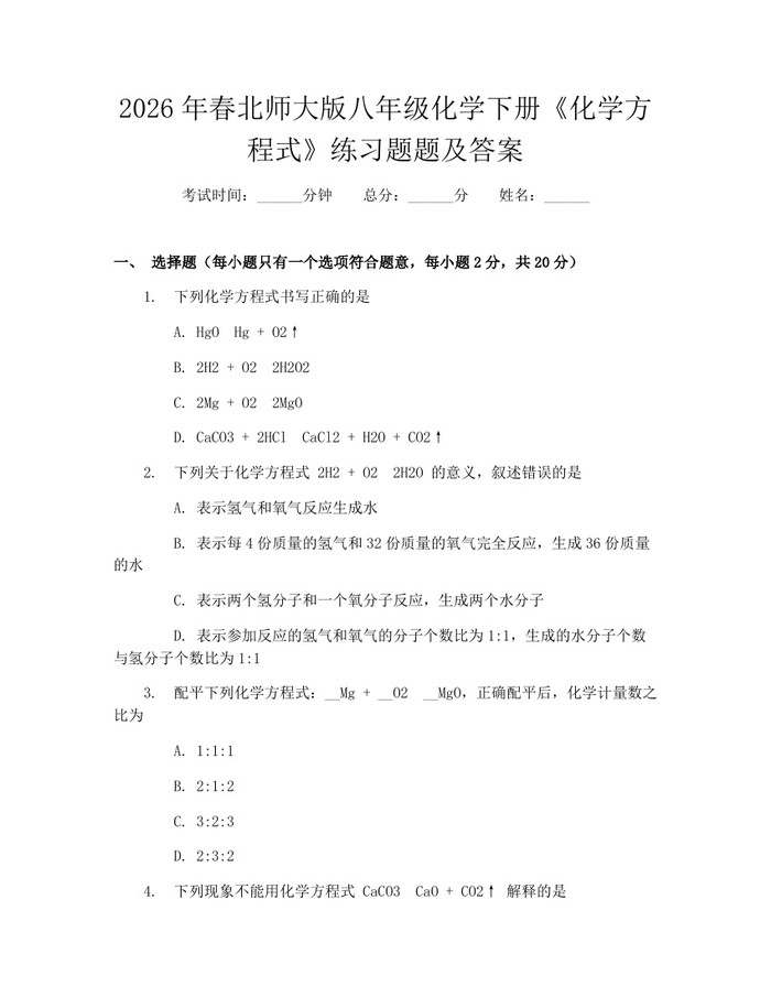 2026年春北师大版八年级化学下册《化学方程式》练习题题及答案:(docx+pdf)免费下载