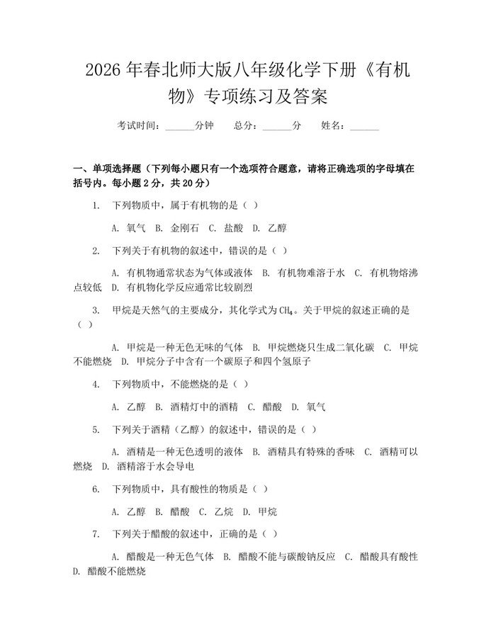 2026年春北师大版八年级化学下册《有机物》专项练习及答案：(docx+pdf)免费下载