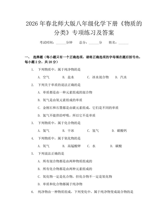 2026年春北师大版八年级化学下册《物质的分类》专项练习及答案:(docx+pdf)免费下载