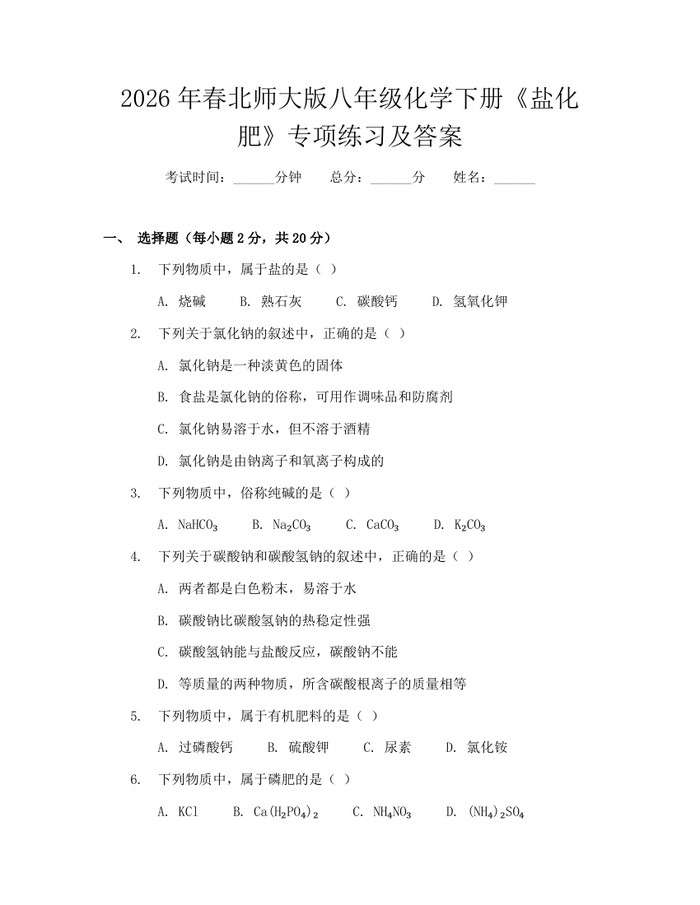 2026年春北师大版八年级化学下册《盐化肥》专项练习及答案:(docx+pdf)免费下载