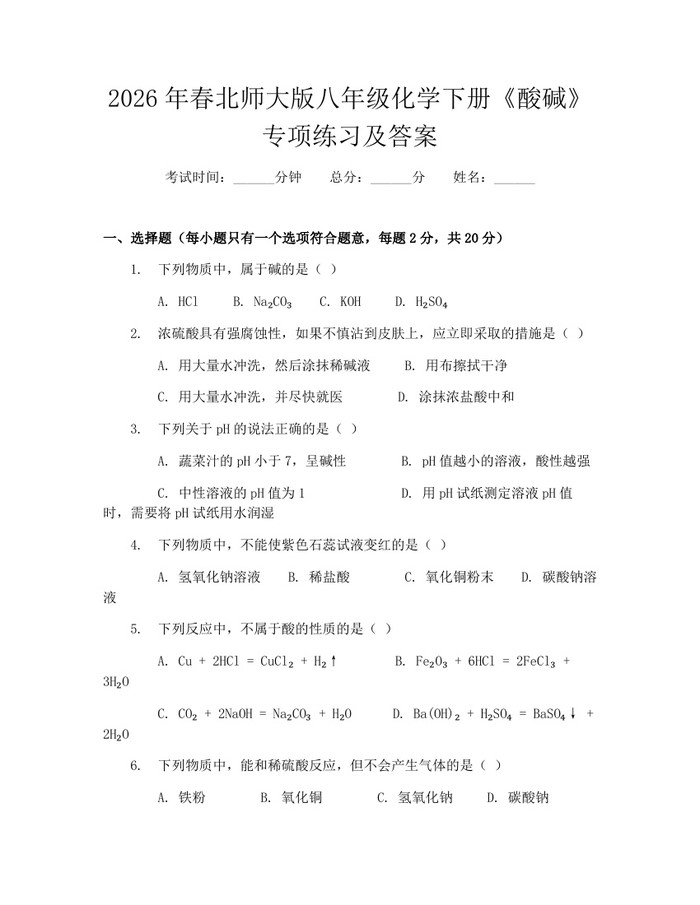 2026年春北师大版八年级化学下册《酸碱》专项练习及答案：(docx+pdf)免费下载
