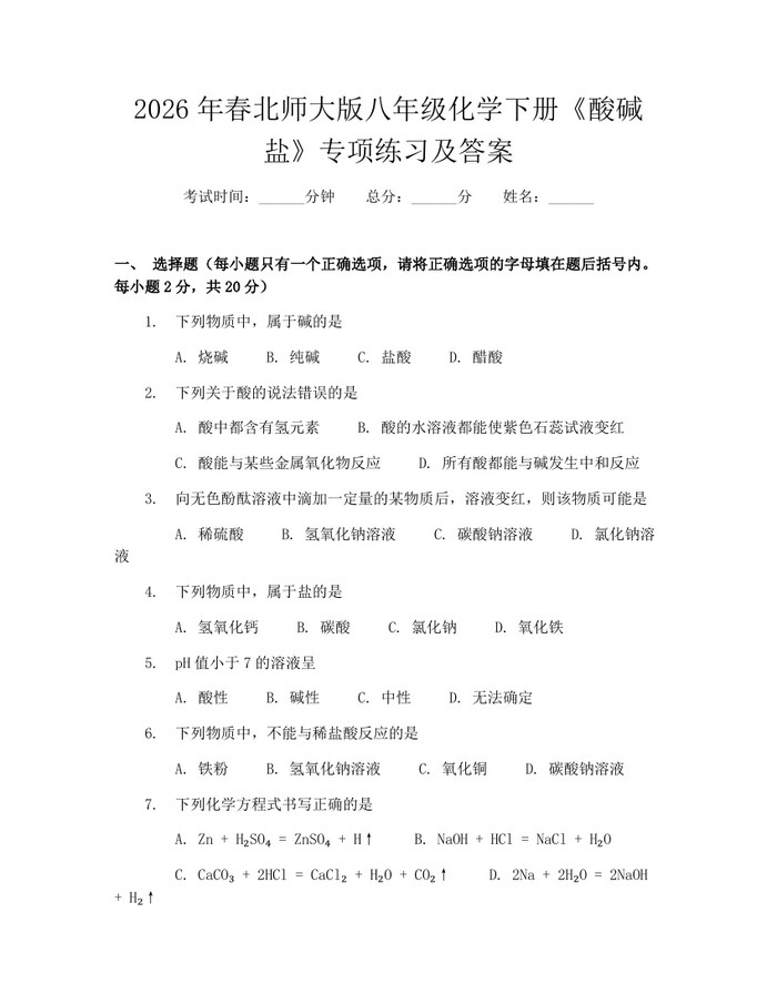 2026年春北师大版八年级化学下册《酸碱盐》专项练习及答案：(docx+pdf)免费下载