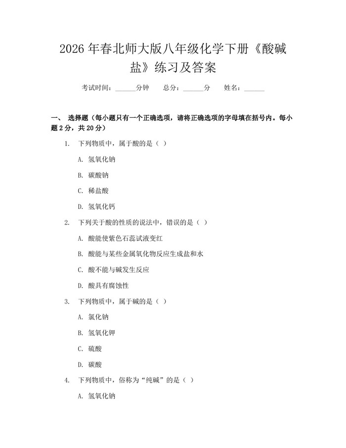 2026年春北师大版八年级化学下册《酸碱盐》练习及答案:(docx+pdf)免费下载