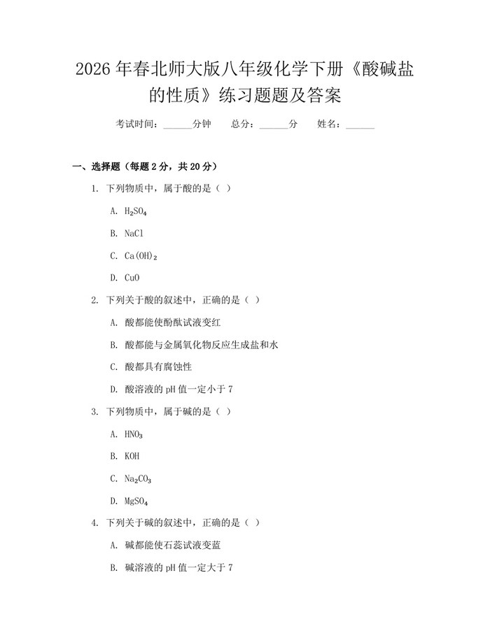 2026年春北师大版八年级化学下册《酸碱盐的性质》练习题题及答案：(docx+pdf)免费下载