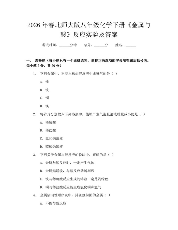 2026年春北师大版八年级化学下册《金属与酸》反应实验及答案：(docx+pdf)免费下载