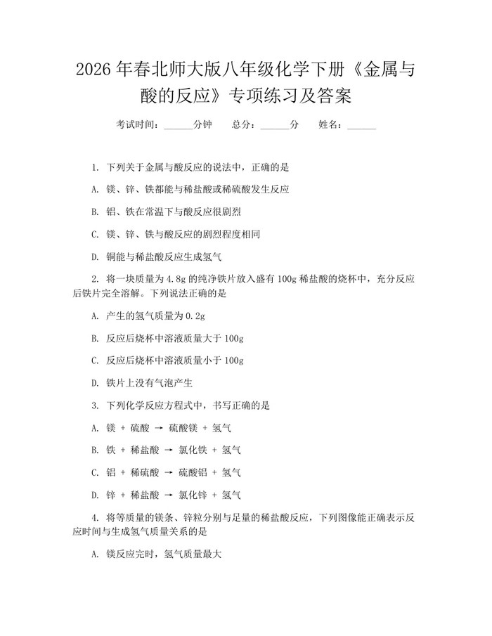 2026年春北师大版八年级化学下册《金属与酸的反应》专项练习及答案：(docx+pdf)免费下载