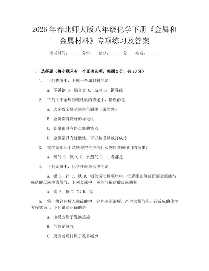 2026年春北师大版八年级化学下册《金属和金属材料》专项练习及答案：(docx+pdf)免费下载